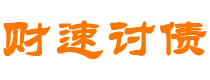 眉山财速要账公司